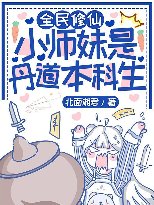 全民修仙:小师妹是丹道本科生 全民修仙:小师妹是丹道本科生