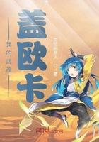 我的武魂盖欧卡 我的武魂盖欧卡
