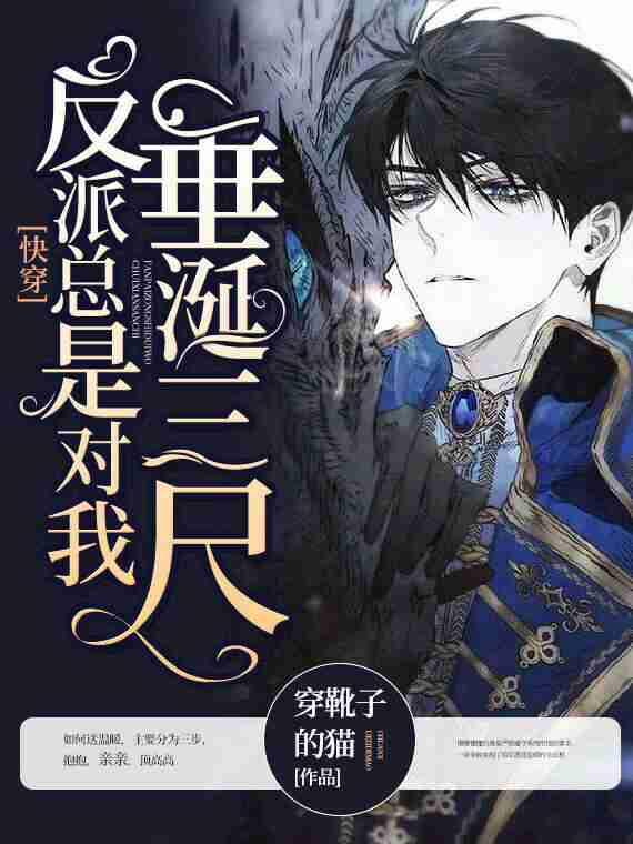 【快穿】反派总是对我垂涎三尺 【快穿】反派总是对我垂涎三尺