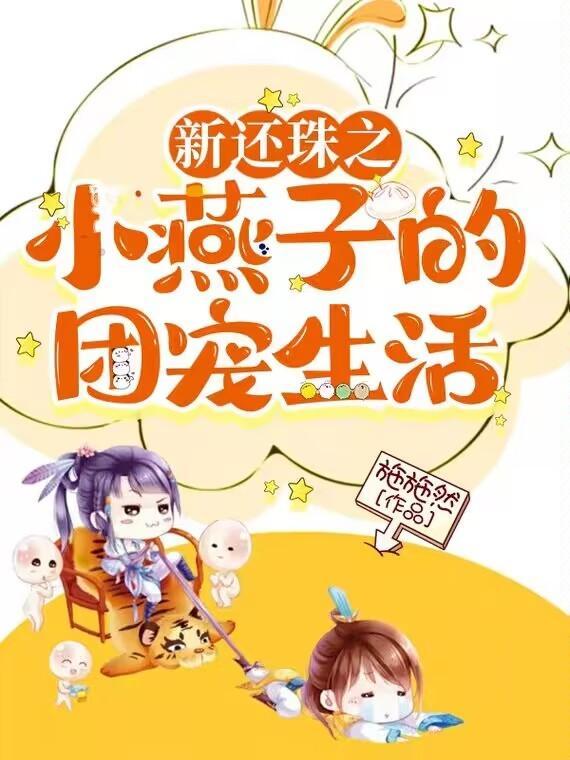 新还珠之小燕子的团宠生活 新还珠之小燕子的团宠生活