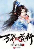 万界之道行 万界之道行