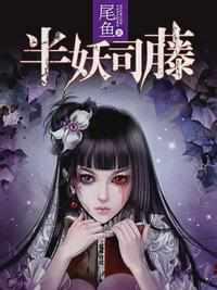 半妖司藤小说