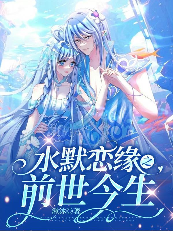 水默恋缘之前世今生 水默恋缘之前世今生