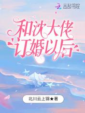和沈大佬订婚以后 和沈大佬订婚以后
