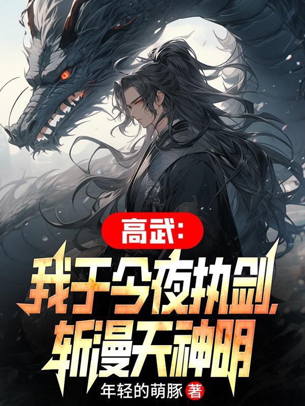 高武:我于今夜执剑,斩漫天神明 高武:我于今夜执剑,斩漫天神明