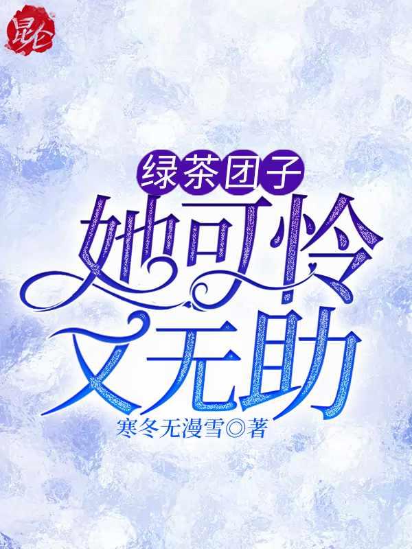 绿茶团子她可怜又无助