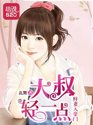 鲜妻入豪门:大叔轻一点 鲜妻入豪门:大叔轻一点