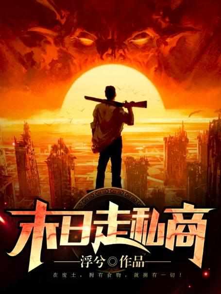 末日走私商 末日走私商