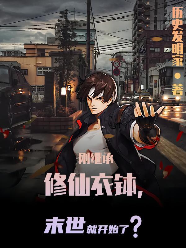 刚继承修仙衣钵,末世就开始了? 刚继承修仙衣钵,末世就开始了?