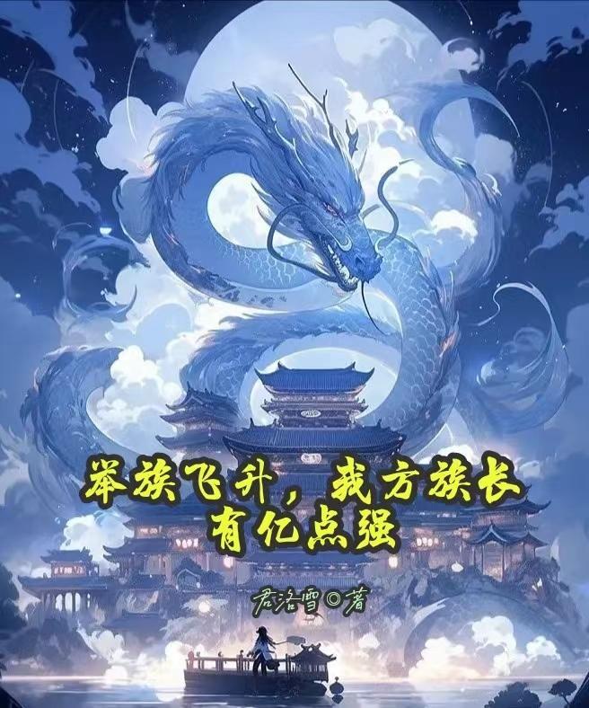 举族飞升,我方族长有亿点强 举族飞升,我方族长有亿点强