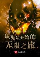 从恶魔猎人开始的无限之旅 从恶魔猎人开始的无限之旅