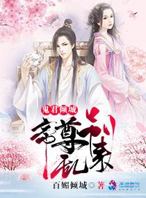 鬼君倾城:帝尊,别跑 鬼君倾城:帝尊,别跑