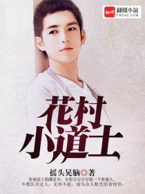 花村小道士 花村小道士
