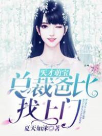 天才萌宝:总裁爸比找上门 天才萌宝:总裁爸比找上门