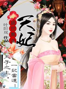 天妃策之嫡后难养 天妃策之嫡后难养