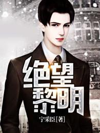 绝望黎明 绝望黎明