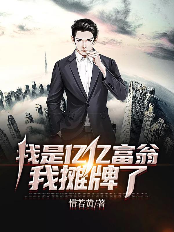 我是亿亿富翁,我摊牌了 我是亿亿富翁,我摊牌了