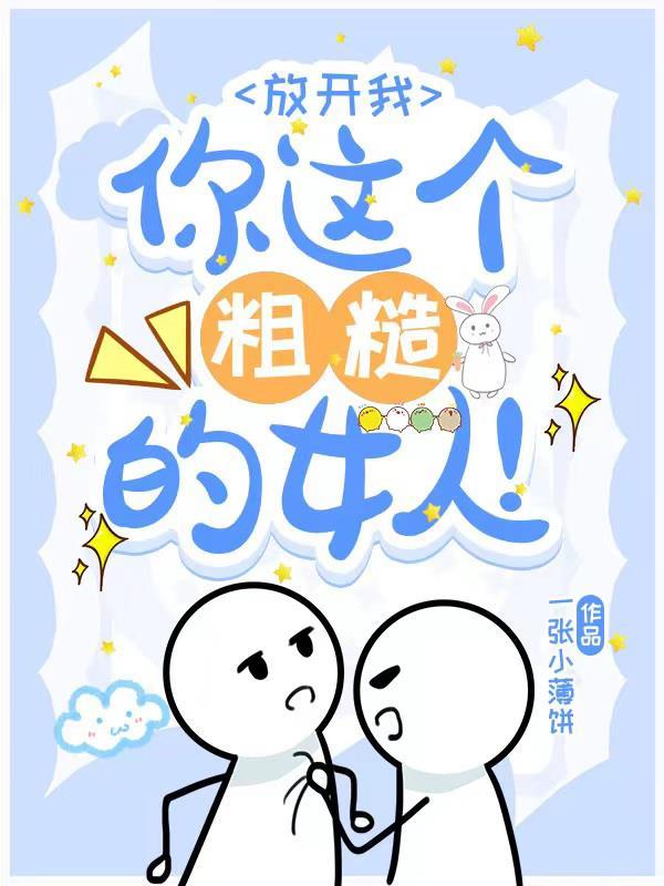 放开我,你这个粗糙的女人! 放开我,你这个粗糙的女人!