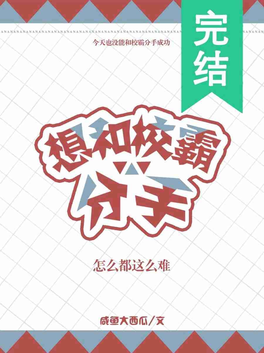 想和校霸分手怎么都这么难 想和校霸分手怎么都这么难