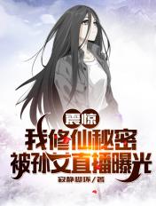 震惊!我修仙秘密被孙女直播曝光 震惊!我修仙秘密被孙女直播曝光