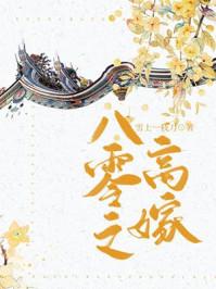 八零之高嫁 八零之高嫁