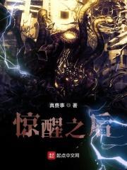 惊醒之后 惊醒之后