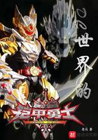 DC世界的铠甲勇士 DC世界的铠甲勇士