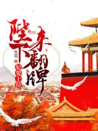 妃要上位:陛下来翻牌 妃要上位:陛下来翻牌