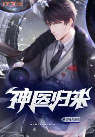神医归来 神医归来