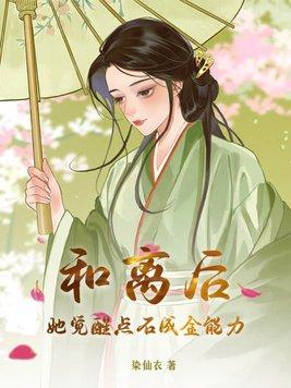 和离后她觉醒点石成金能力 和离后她觉醒点石成金能力