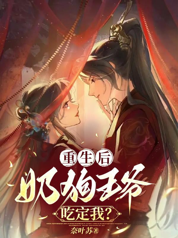 重生后,奶狗王爷吃定我? 重生后,奶狗王爷吃定我?