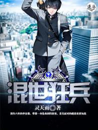 混世狂兵 混世狂兵