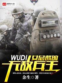 女总裁的无敌兵王 女总裁的无敌兵王