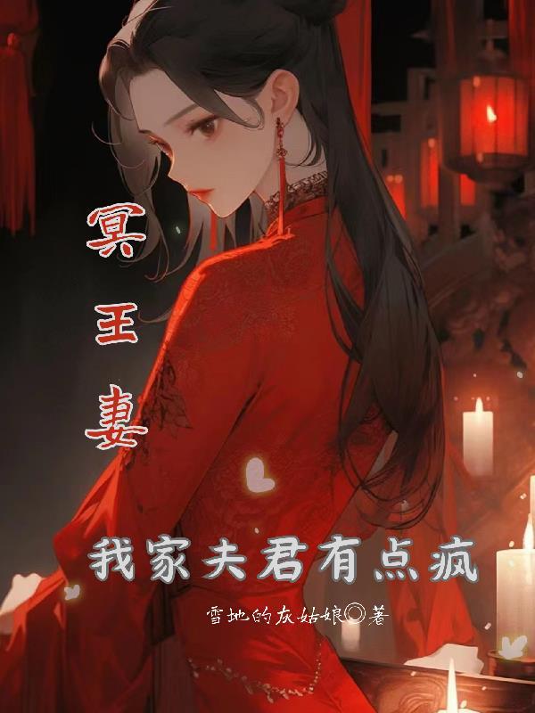 冥王妻:我家夫君有点疯 冥王妻:我家夫君有点疯