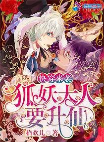 快穿来袭:狐妖大人要升仙 快穿来袭:狐妖大人要升仙