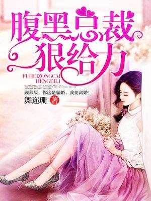 腹黑总裁狠给力 腹黑总裁狠给力