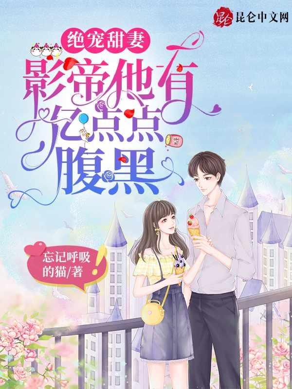 绝宠甜妻:影帝他有亿点点腹黑 绝宠甜妻:影帝他有亿点点腹黑