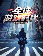 全球游戏时代 全球游戏时代