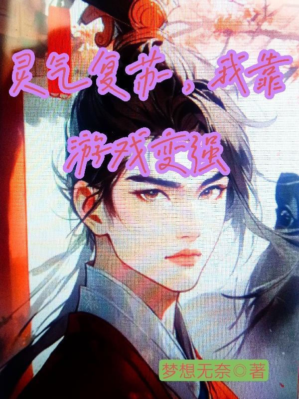 灵气复苏,我靠游戏变强 灵气复苏,我靠游戏变强