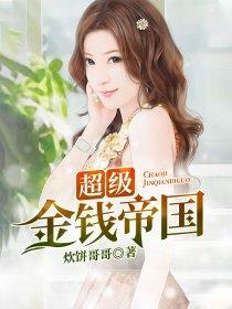 超级金钱帝国 超级金钱帝国