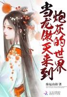 当龙傲天来到炮灰的世界 当龙傲天来到炮灰的世界