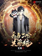 我和二哈共系统 我和二哈共系统
