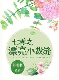 七零之漂亮小裁缝 七零之漂亮小裁缝