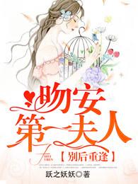 别后重逢:吻安,第一夫人! 别后重逢:吻安,第一夫人!