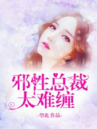 邪性总裁太难缠! 邪性总裁太难缠!