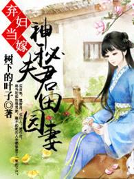 弃妇当嫁，神秘夫君田园妻