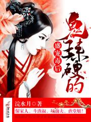 盛宠毒后:鬼王,来硬的! 盛宠毒后:鬼王,来硬的!