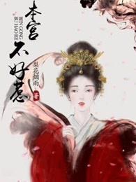 本宫不好惹 本宫不好惹
