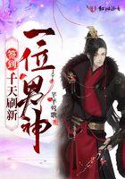 签到,十天刷新一位男神 签到,十天刷新一位男神