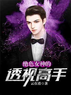 绝色女神的透视高手 绝色女神的透视高手
